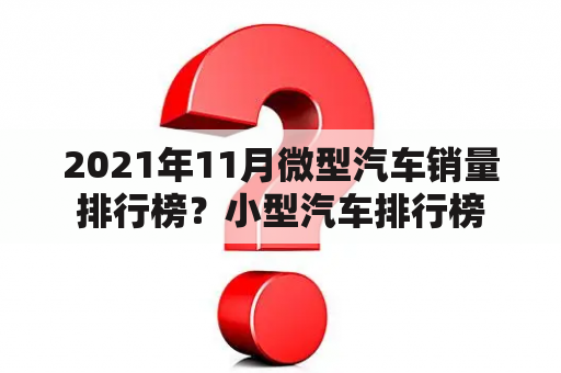 2021年11月微型汽车销量排行榜？小型汽车排行榜