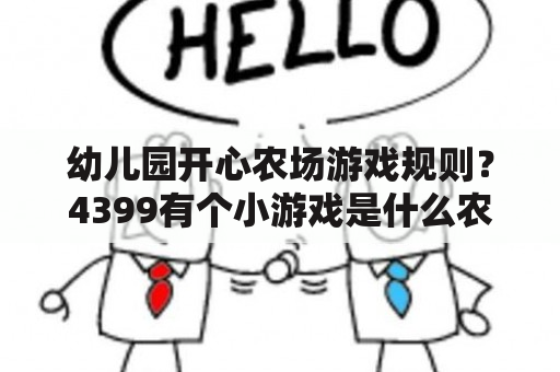 幼儿园开心农场游戏规则？4399有个小游戏是什么农场？