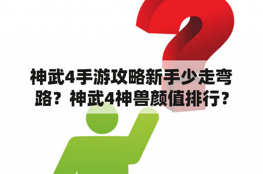 神武4手游攻略新手少走弯路？神武4神兽颜值排行？