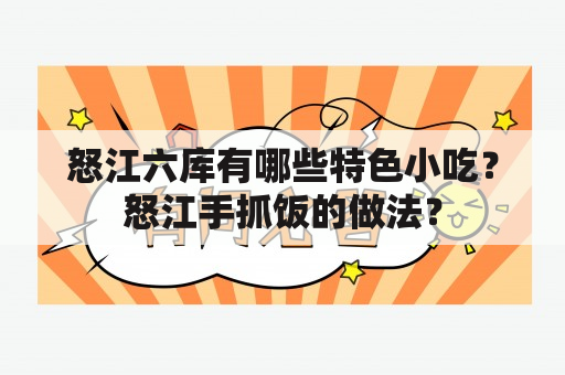 怒江六库有哪些特色小吃？怒江手抓饭的做法？