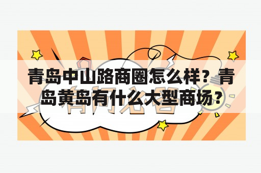 青岛中山路商圈怎么样？青岛黄岛有什么大型商场？