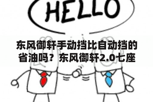 东风御轩手动挡比自动挡的省油吗？东风御轩2.0七座多少公里换正时皮带？