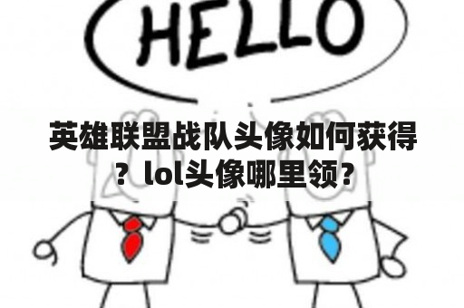 英雄联盟战队头像如何获得？lol头像哪里领？