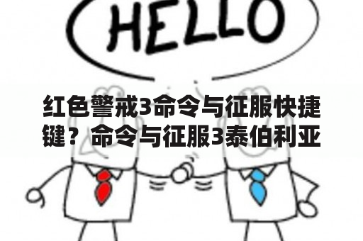 红色警戒3命令与征服快捷键？命令与征服3泰伯利亚战争win10能玩吗？