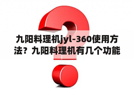 九阳料理机jyl-360使用方法？九阳料理机有几个功能使用？