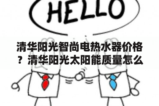 清华阳光智尚电热水器价格？清华阳光太阳能质量怎么样？