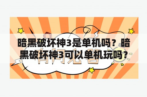 暗黑破坏神3是单机吗？暗黑破坏神3可以单机玩吗？