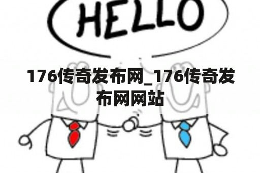 176传奇发布网_176传奇发布网网站