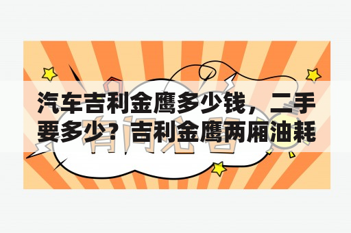 汽车吉利金鹰多少钱，二手要多少？吉利金鹰两厢油耗多少？