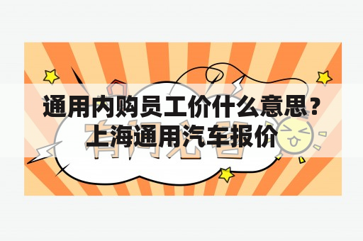 通用内购员工价什么意思？上海通用汽车报价