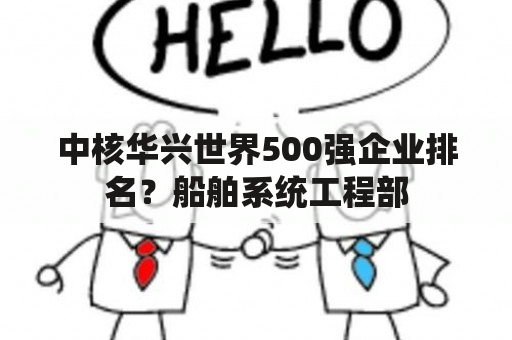 中核华兴世界500强企业排名？船舶系统工程部