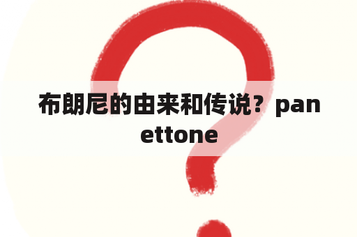 布朗尼的由来和传说？panettone