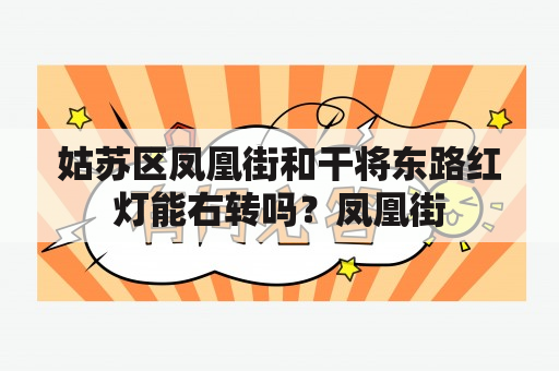 姑苏区凤凰街和干将东路红灯能右转吗？凤凰街