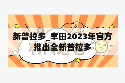 新普拉多_丰田2023年官方推出全新普拉多