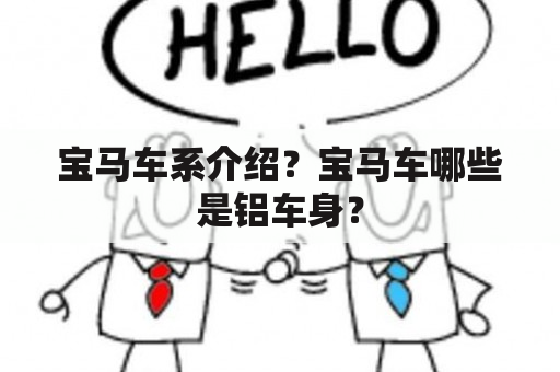 宝马车系介绍？宝马车哪些是铝车身？