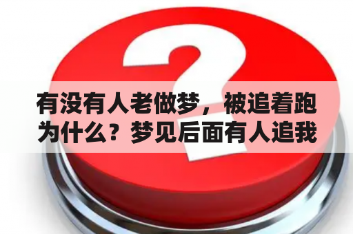 有没有人老做梦，被追着跑为什么？梦见后面有人追我我跑