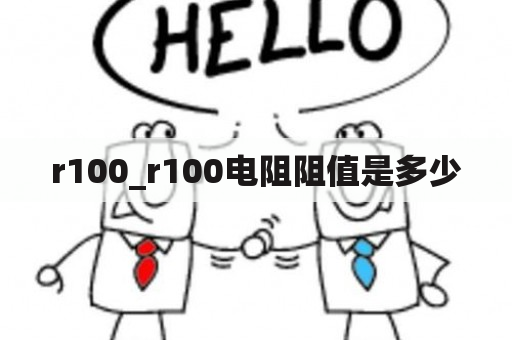 r100_r100电阻阻值是多少