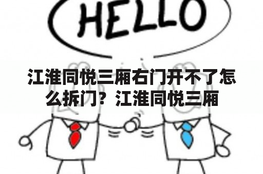 江淮同悦三厢右门开不了怎么拆门？江淮同悦三厢