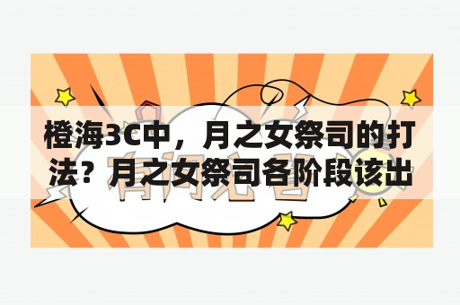 橙海3C中，月之女祭司的打法？月之女祭司各阶段该出什么装备？