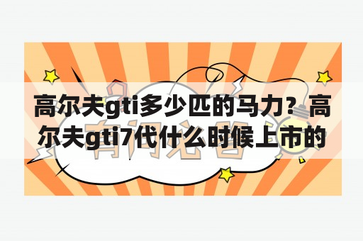 高尔夫gti多少匹的马力？高尔夫gti7代什么时候上市的？