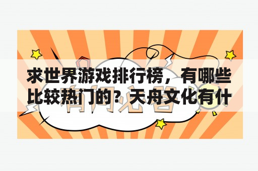 求世界游戏排行榜，有哪些比较热门的？天舟文化有什么热门新游戏？