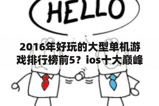 2016年好玩的大型单机游戏排行榜前5？ios十大巅峰单机游戏免费