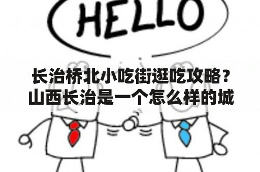 长治桥北小吃街逛吃攻略？山西长治是一个怎么样的城市?都有哪些好玩的?购物去哪里？