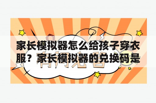 家长模拟器怎么给孩子穿衣服？家长模拟器的兑换码是多少婴儿？