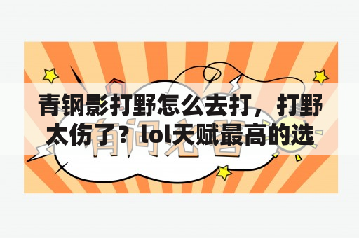 青钢影打野怎么去打，打野太伤了？lol天赋最高的选手？