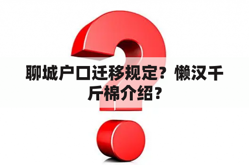 聊城户口迁移规定？懒汉千斤棉介绍？