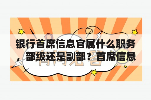 银行首席信息官属什么职务，部级还是副部？首席信息系统执行官是什么职业？