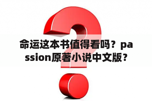 命运这本书值得看吗？passion原著小说中文版？