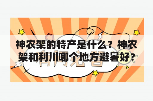 神农架的特产是什么？神农架和利川哪个地方避暑好？