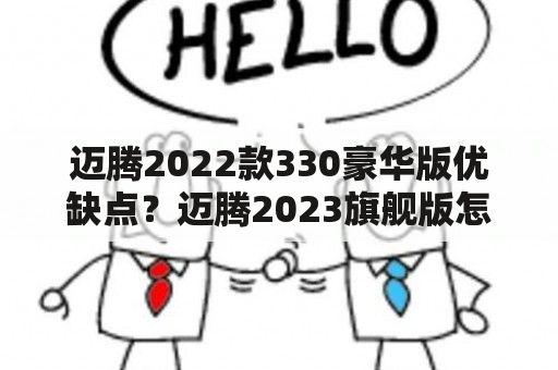 迈腾2022款330豪华版优缺点？迈腾2023旗舰版怎么样？