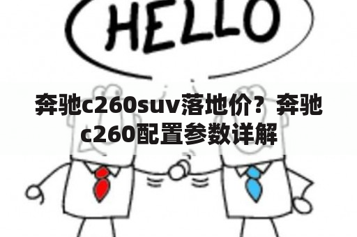 奔驰c260suv落地价？奔驰c260配置参数详解