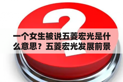 一个女生被说五菱宏光是什么意思？五菱宏光发展前景及看法？