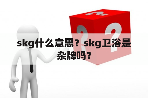 skg什么意思？skg卫浴是杂牌吗？