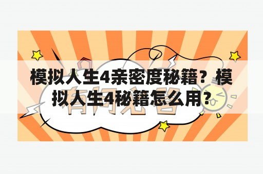 模拟人生4亲密度秘籍？模拟人生4秘籍怎么用？