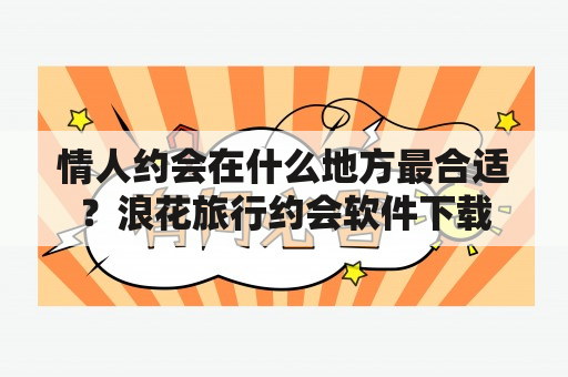 情人约会在什么地方最合适？浪花旅行约会软件下载