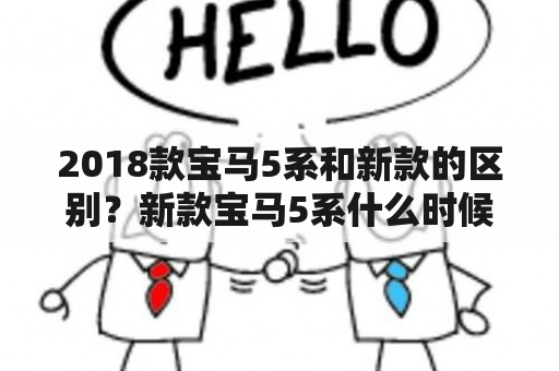 2018款宝马5系和新款的区别？新款宝马5系什么时候能买到？