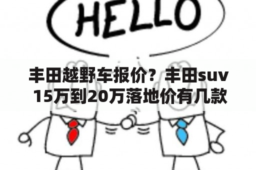 丰田越野车报价？丰田suv 15万到20万落地价有几款？