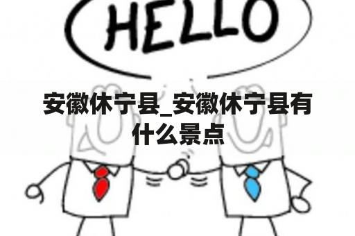 安徽休宁县_安徽休宁县有什么景点