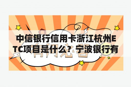 中信银行信用卡浙江杭州ETC项目是什么？宁波银行有支付宝功能吗？