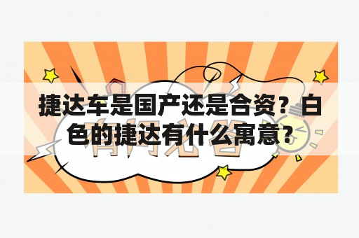 捷达车是国产还是合资？白色的捷达有什么寓意？