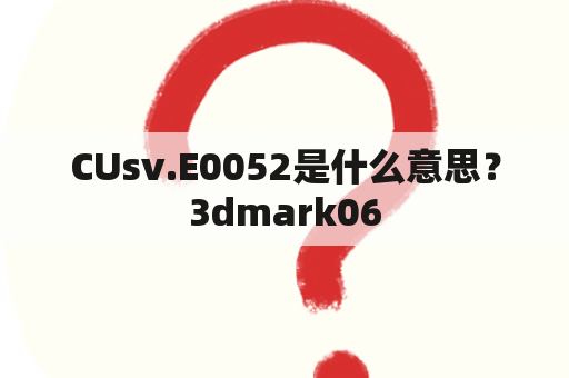 CUsv.E0052是什么意思？3dmark06