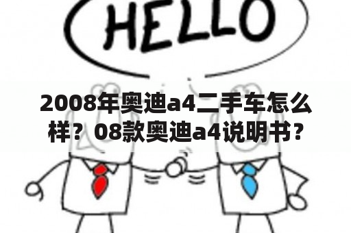 2008年奥迪a4二手车怎么样？08款奥迪a4说明书？