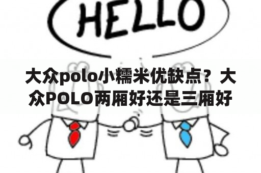 大众polo小糯米优缺点？大众POLO两厢好还是三厢好？理由是什么？