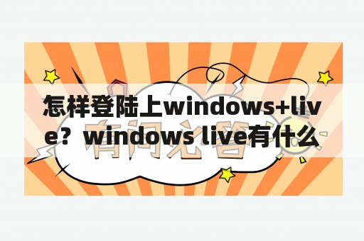 怎样登陆上windows+live？windows live有什么用？