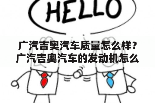 广汽吉奥汽车质量怎么样？广汽吉奥汽车的发动机怎么样？