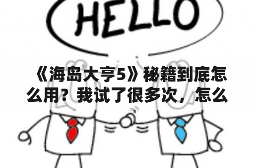 《海岛大亨5》秘籍到底怎么用？我试了很多次，怎么都没有反应？海岛大亨3下载